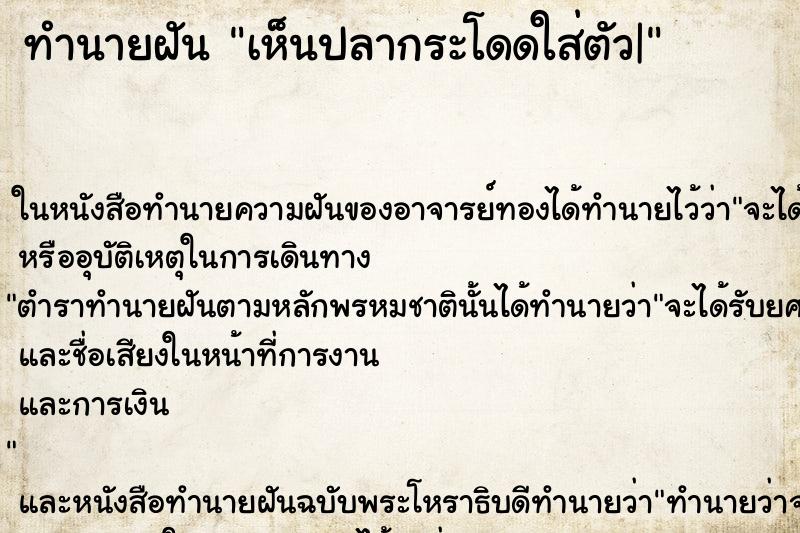 ทำนายฝันเห็นปลากระโดดใส่ตัว| ทำนายฝันทำนายฝันเห็นปลากระโดดใส่ตัว|